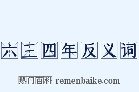 六三四年反义词是什么意思的图片